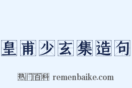 皇甫少玄集造句是什么意思的图片